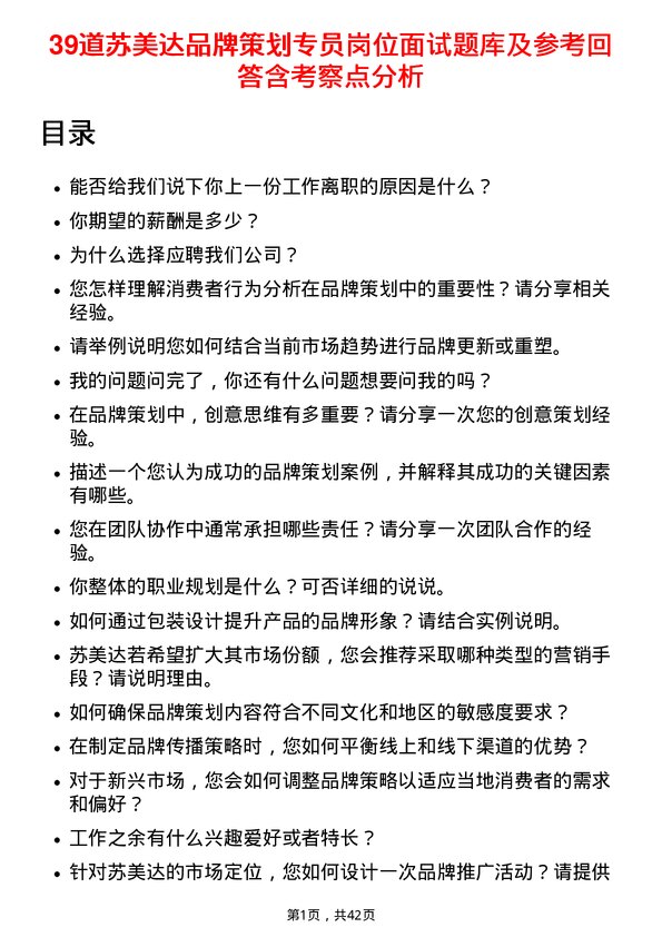 39道苏美达品牌策划专员岗位面试题库及参考回答含考察点分析