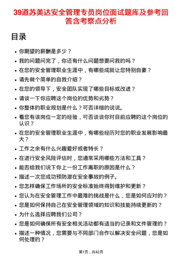 39道苏美达安全管理专员岗位面试题库及参考回答含考察点分析