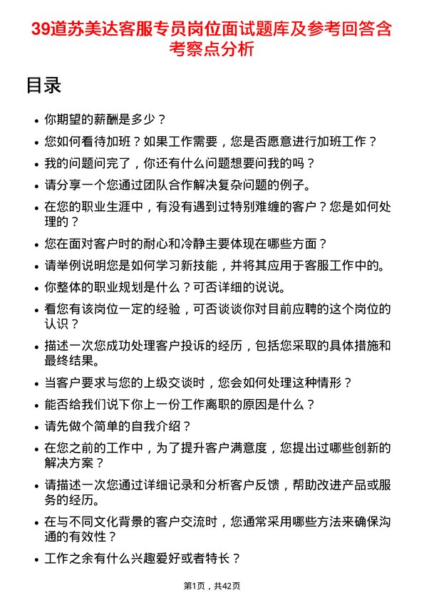 39道苏美达客服专员岗位面试题库及参考回答含考察点分析