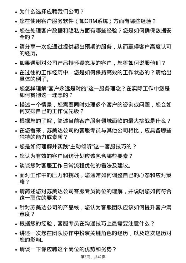 39道苏美达客服专员岗位面试题库及参考回答含考察点分析