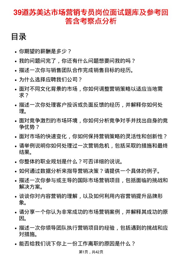 39道苏美达市场营销专员岗位面试题库及参考回答含考察点分析