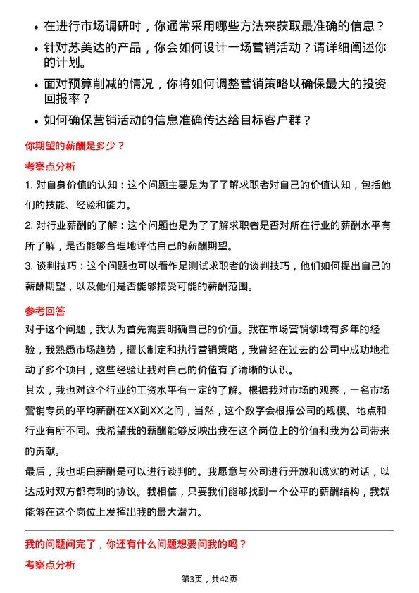 39道苏美达市场营销专员岗位面试题库及参考回答含考察点分析