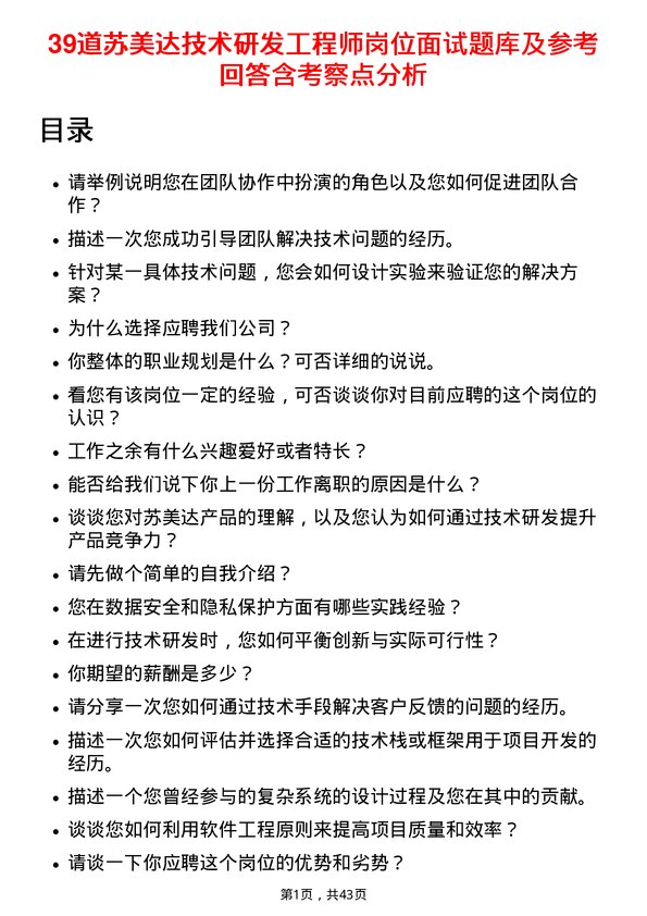 39道苏美达技术研发工程师岗位面试题库及参考回答含考察点分析