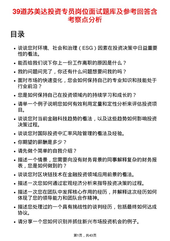 39道苏美达投资专员岗位面试题库及参考回答含考察点分析