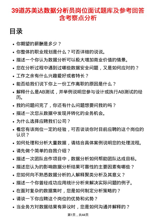 39道苏美达数据分析员岗位面试题库及参考回答含考察点分析