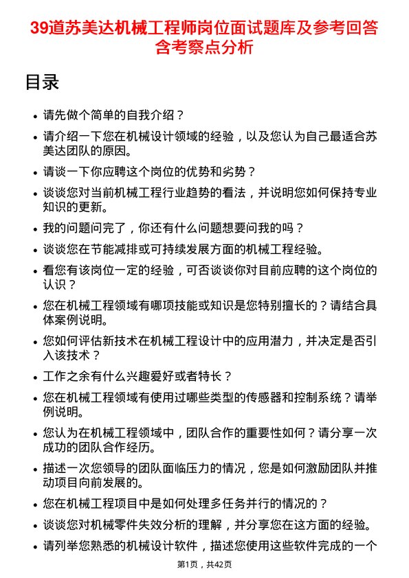 39道苏美达机械工程师岗位面试题库及参考回答含考察点分析