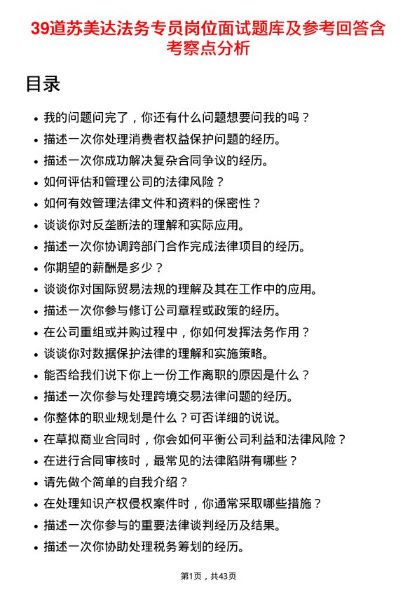 39道苏美达法务专员岗位面试题库及参考回答含考察点分析