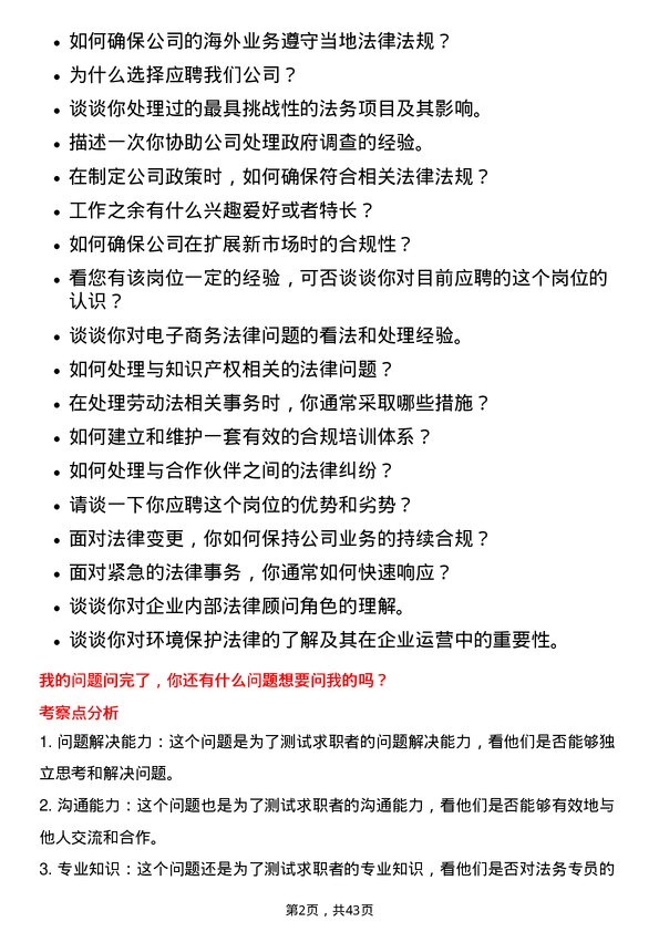 39道苏美达法务专员岗位面试题库及参考回答含考察点分析