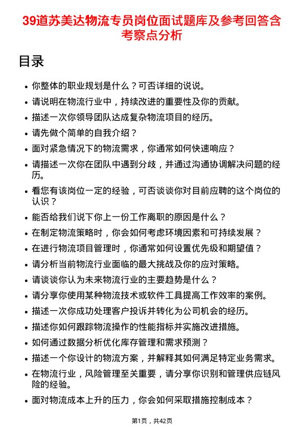 39道苏美达物流专员岗位面试题库及参考回答含考察点分析