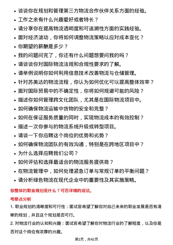 39道苏美达物流专员岗位面试题库及参考回答含考察点分析