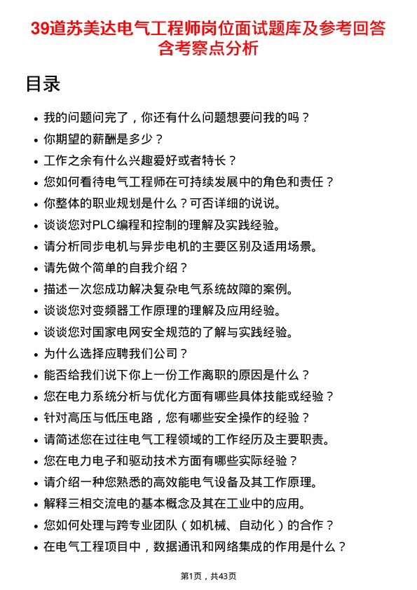 39道苏美达电气工程师岗位面试题库及参考回答含考察点分析