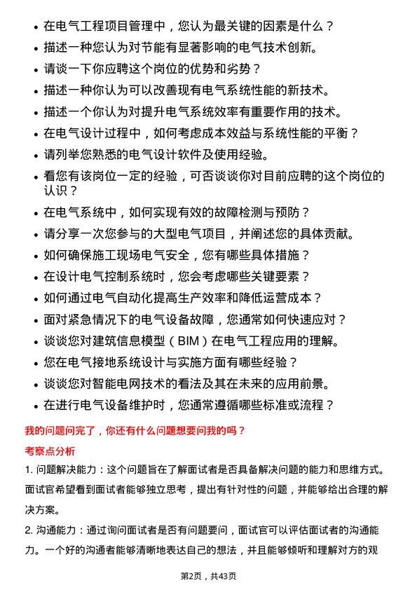 39道苏美达电气工程师岗位面试题库及参考回答含考察点分析