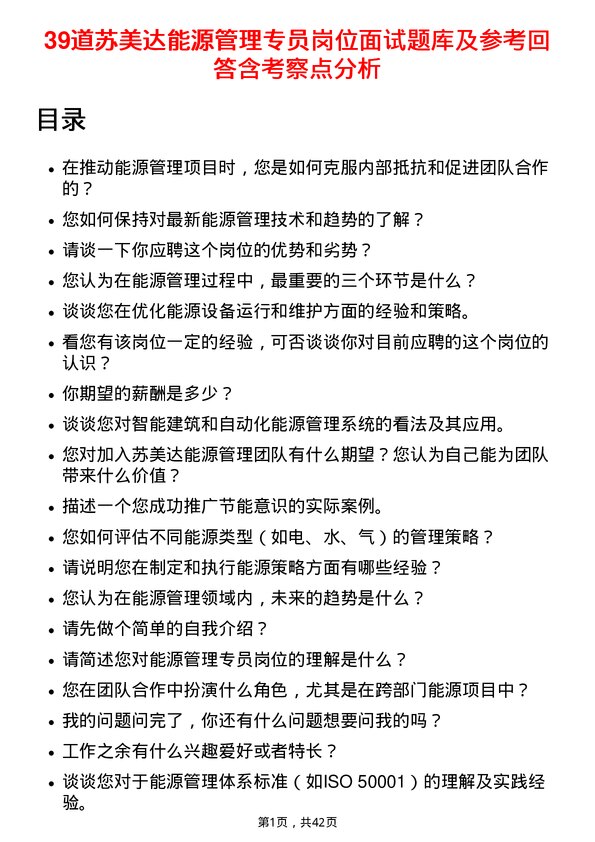 39道苏美达能源管理专员岗位面试题库及参考回答含考察点分析