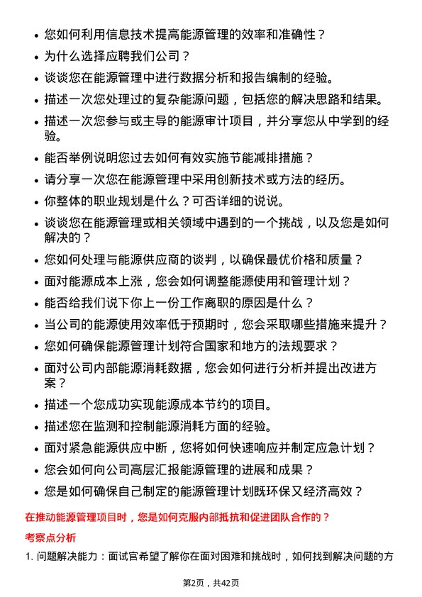 39道苏美达能源管理专员岗位面试题库及参考回答含考察点分析