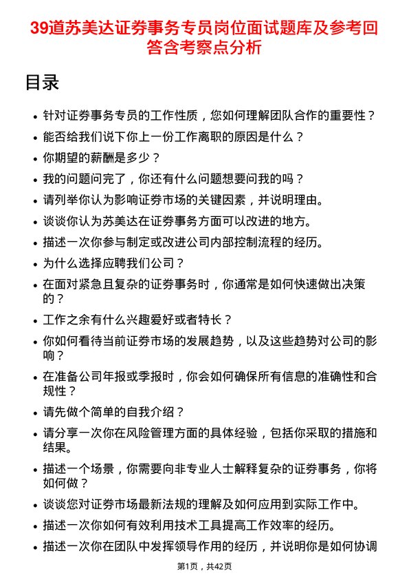 39道苏美达证券事务专员岗位面试题库及参考回答含考察点分析