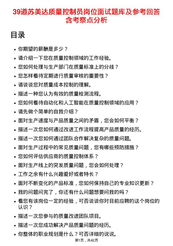 39道苏美达质量控制员岗位面试题库及参考回答含考察点分析