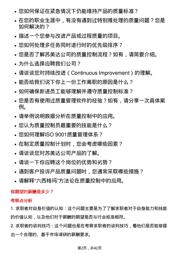 39道苏美达质量控制员岗位面试题库及参考回答含考察点分析