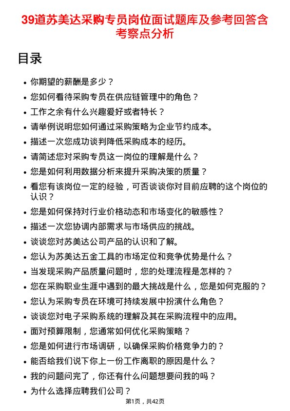 39道苏美达采购专员岗位面试题库及参考回答含考察点分析