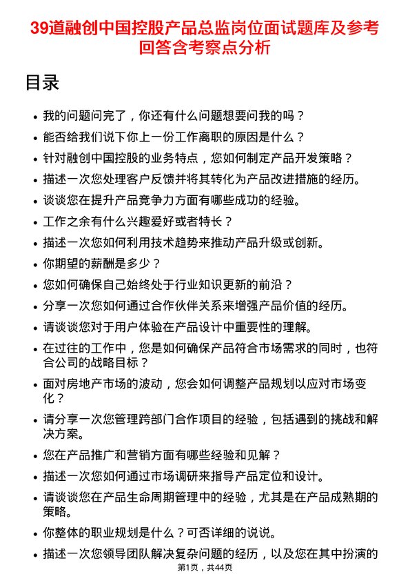 39道融创中国控股产品总监岗位面试题库及参考回答含考察点分析