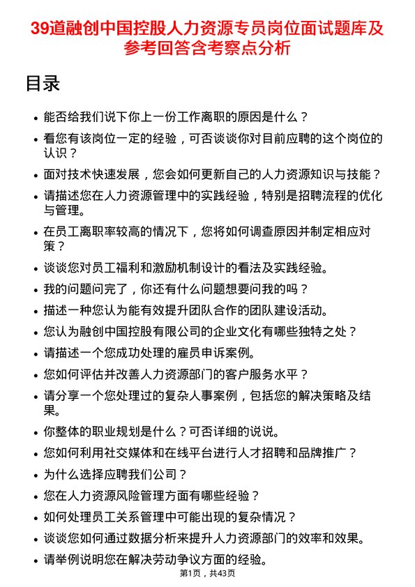 39道融创中国控股人力资源专员岗位面试题库及参考回答含考察点分析