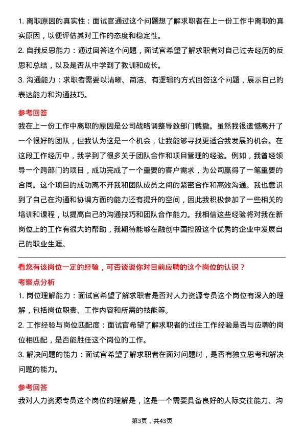 39道融创中国控股人力资源专员岗位面试题库及参考回答含考察点分析