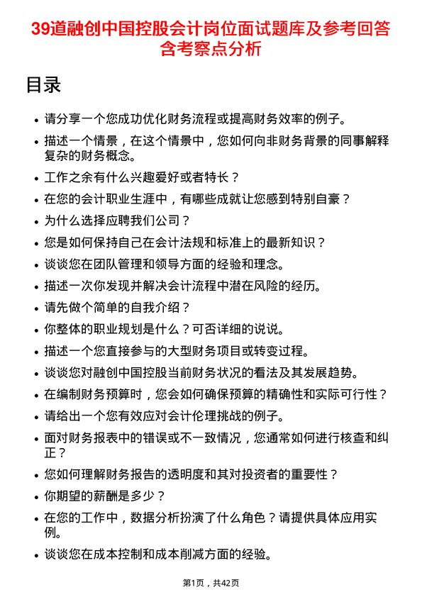 39道融创中国控股会计岗位面试题库及参考回答含考察点分析