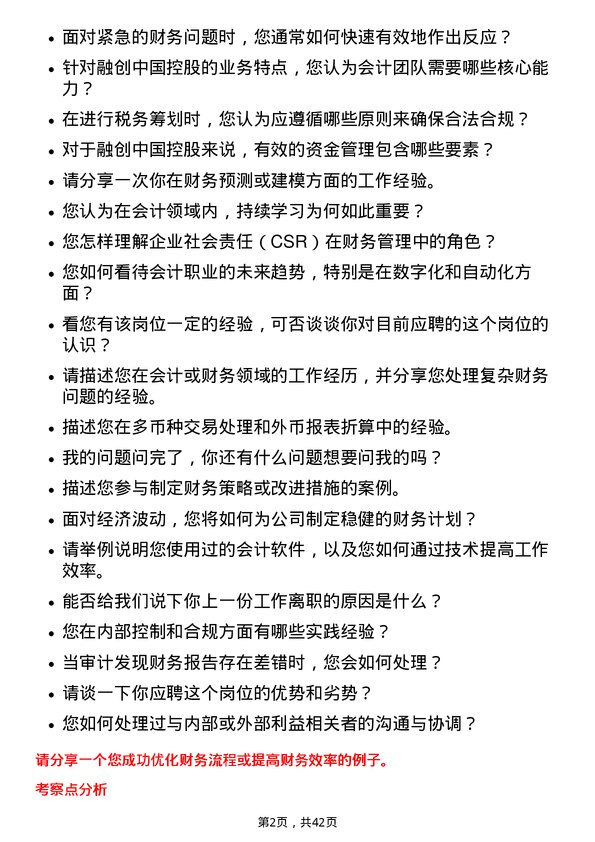 39道融创中国控股会计岗位面试题库及参考回答含考察点分析