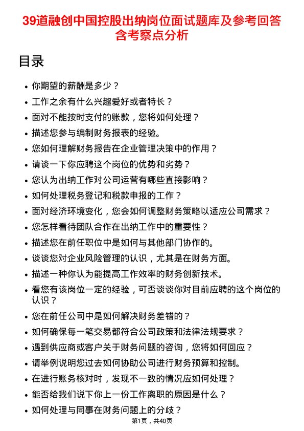 39道融创中国控股出纳岗位面试题库及参考回答含考察点分析