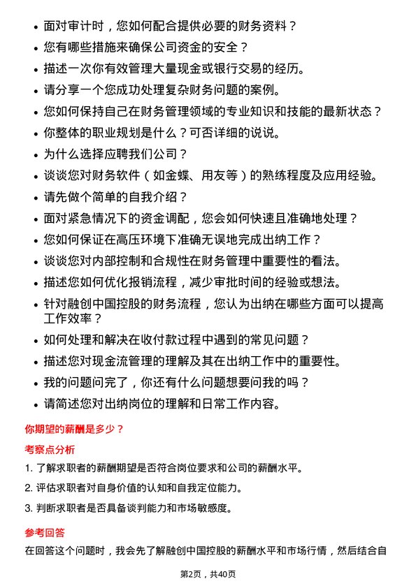 39道融创中国控股出纳岗位面试题库及参考回答含考察点分析