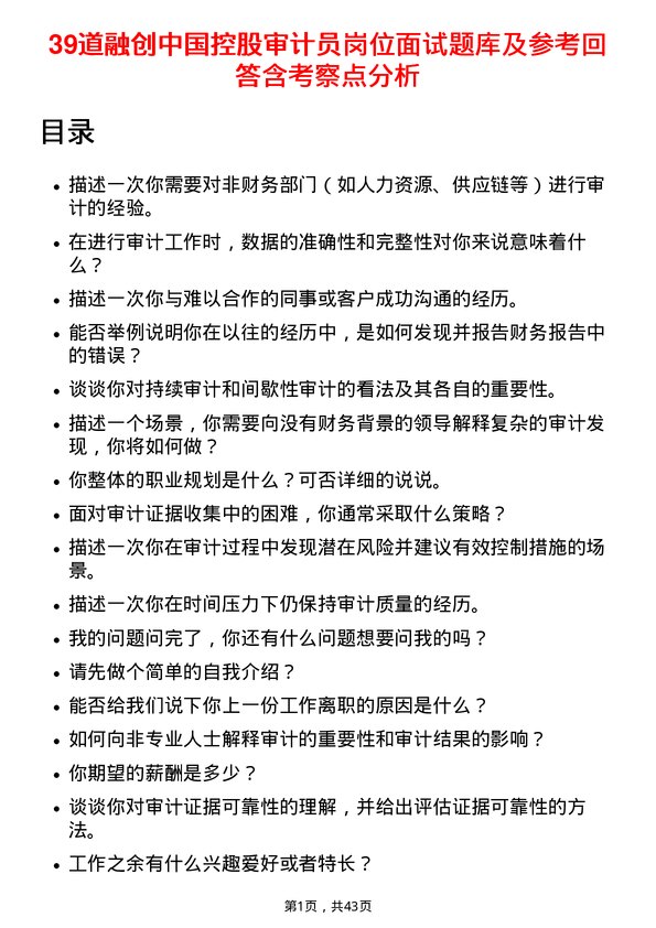 39道融创中国控股审计员岗位面试题库及参考回答含考察点分析