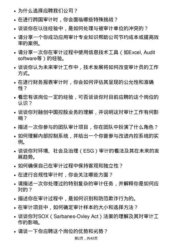 39道融创中国控股审计员岗位面试题库及参考回答含考察点分析