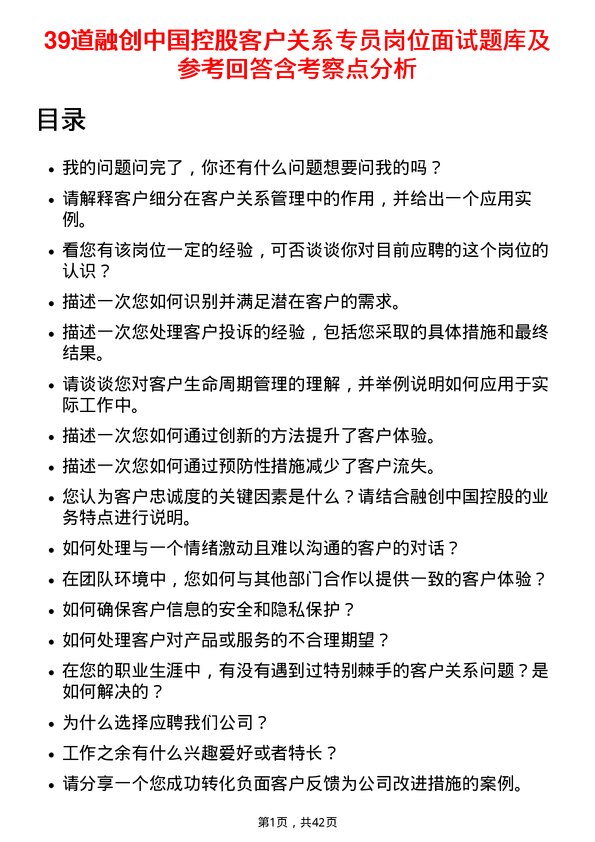 39道融创中国控股客户关系专员岗位面试题库及参考回答含考察点分析