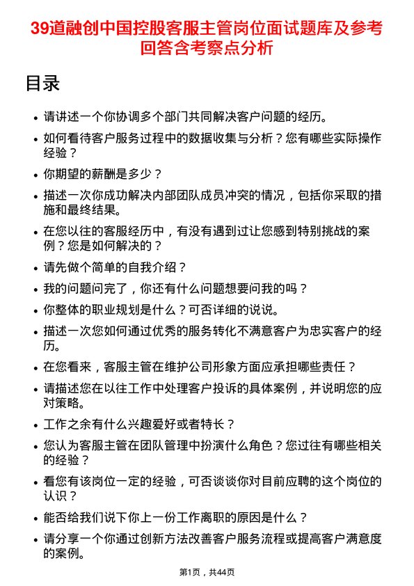 39道融创中国控股客服主管岗位面试题库及参考回答含考察点分析