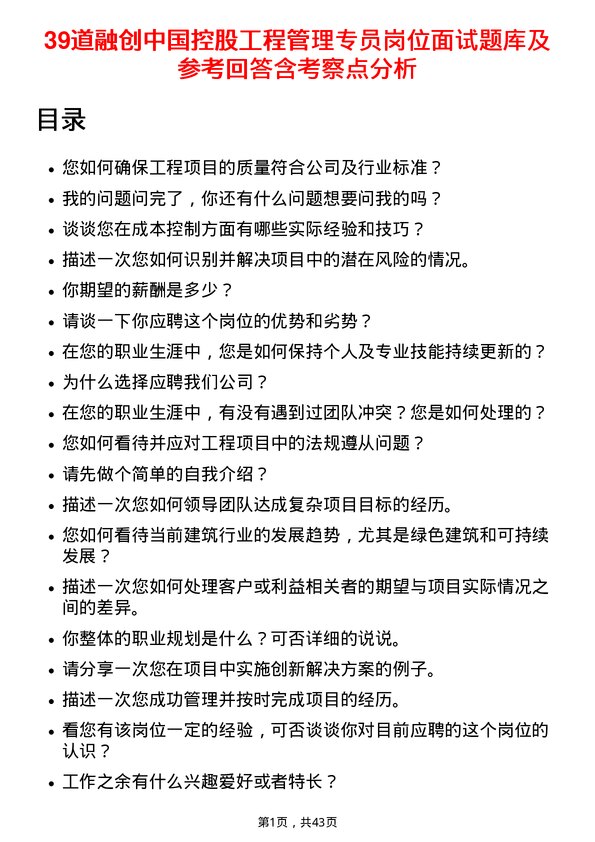 39道融创中国控股工程管理专员岗位面试题库及参考回答含考察点分析