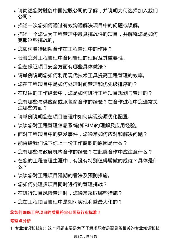 39道融创中国控股工程管理专员岗位面试题库及参考回答含考察点分析