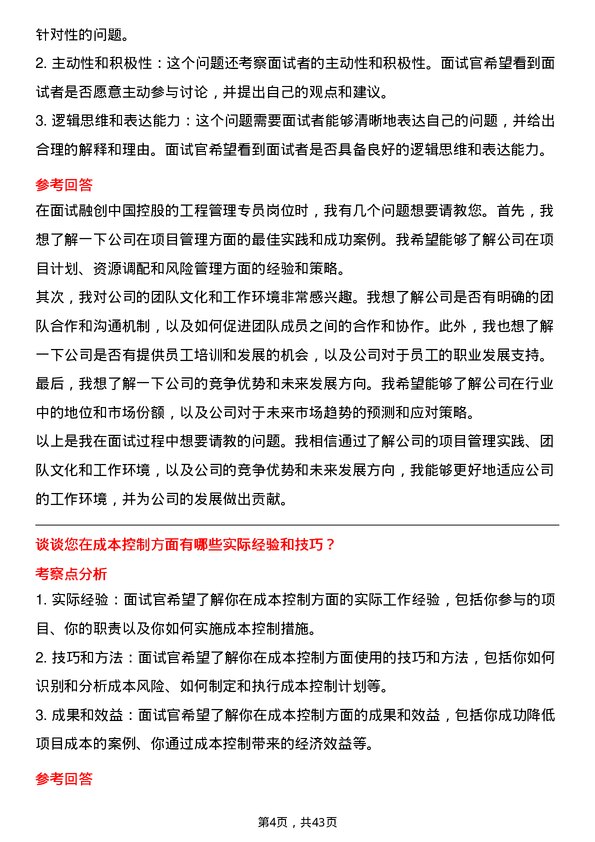 39道融创中国控股工程管理专员岗位面试题库及参考回答含考察点分析