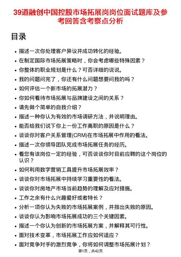 39道融创中国控股市场拓展岗岗位面试题库及参考回答含考察点分析