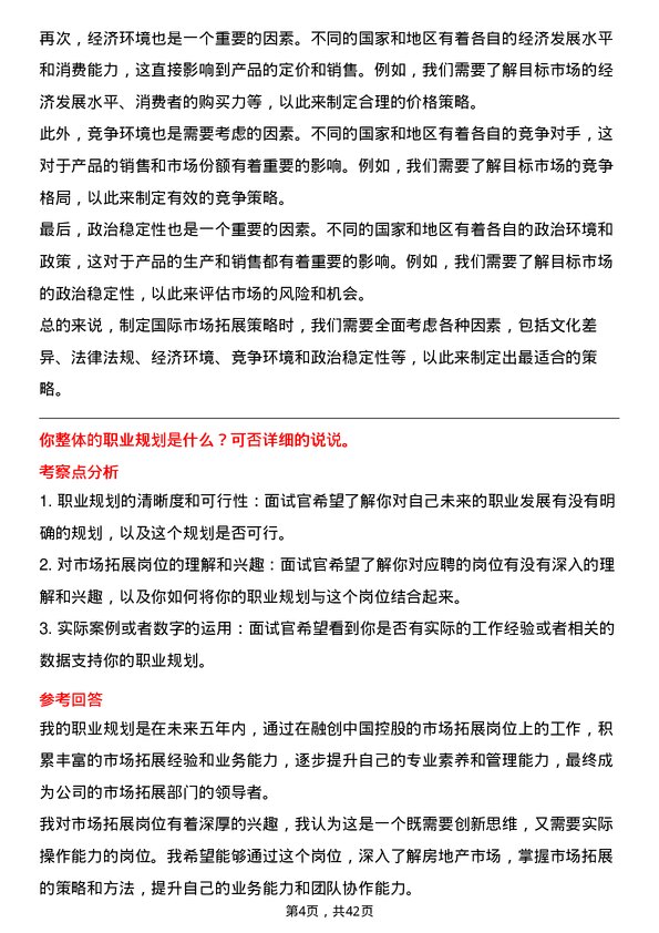 39道融创中国控股市场拓展岗岗位面试题库及参考回答含考察点分析