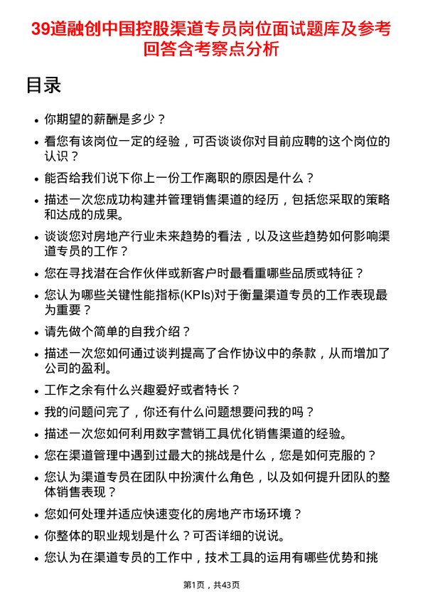 39道融创中国控股渠道专员岗位面试题库及参考回答含考察点分析