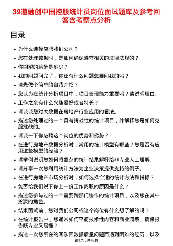 39道融创中国控股统计员岗位面试题库及参考回答含考察点分析