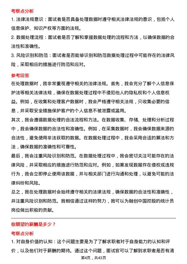 39道融创中国控股统计员岗位面试题库及参考回答含考察点分析