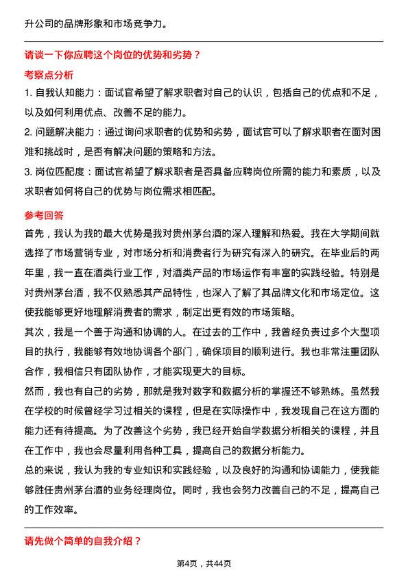 39道贵州茅台酒业务经理岗位面试题库及参考回答含考察点分析