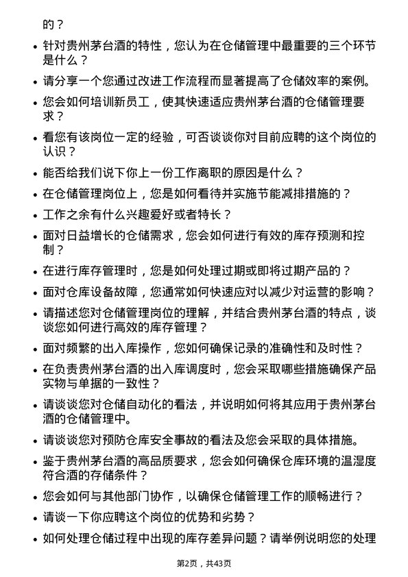 39道贵州茅台酒仓储管理岗岗位面试题库及参考回答含考察点分析