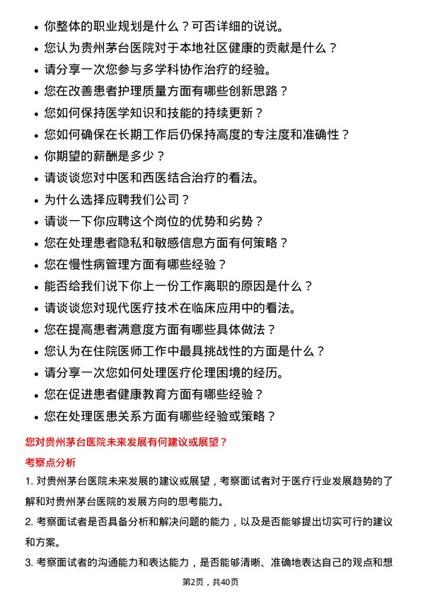 39道贵州茅台酒住院医师岗位面试题库及参考回答含考察点分析