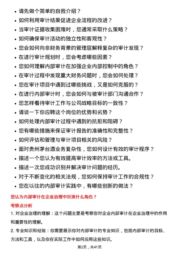 39道贵州茅台酒内部审计岗位面试题库及参考回答含考察点分析