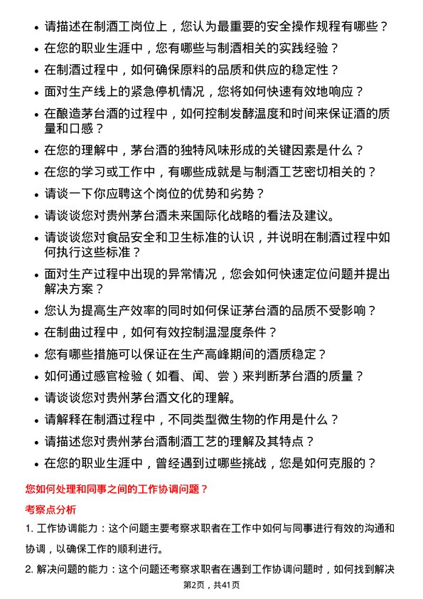 39道贵州茅台酒制酒工岗位面试题库及参考回答含考察点分析