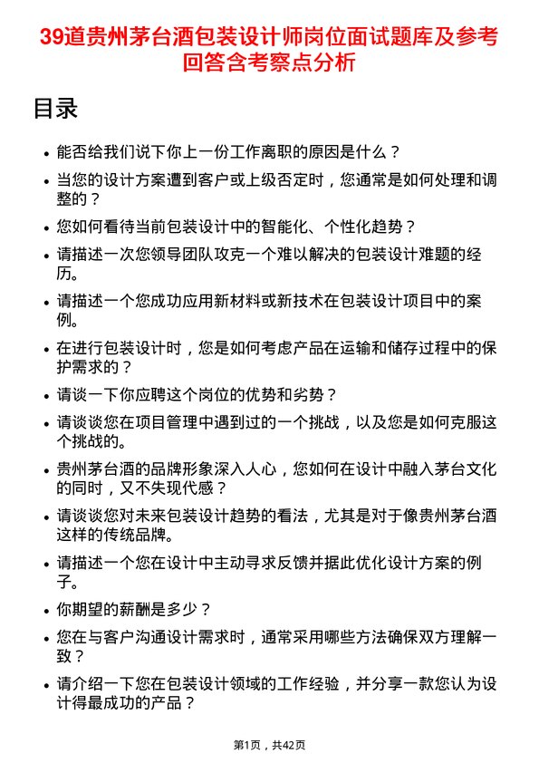 39道贵州茅台酒包装设计师岗位面试题库及参考回答含考察点分析