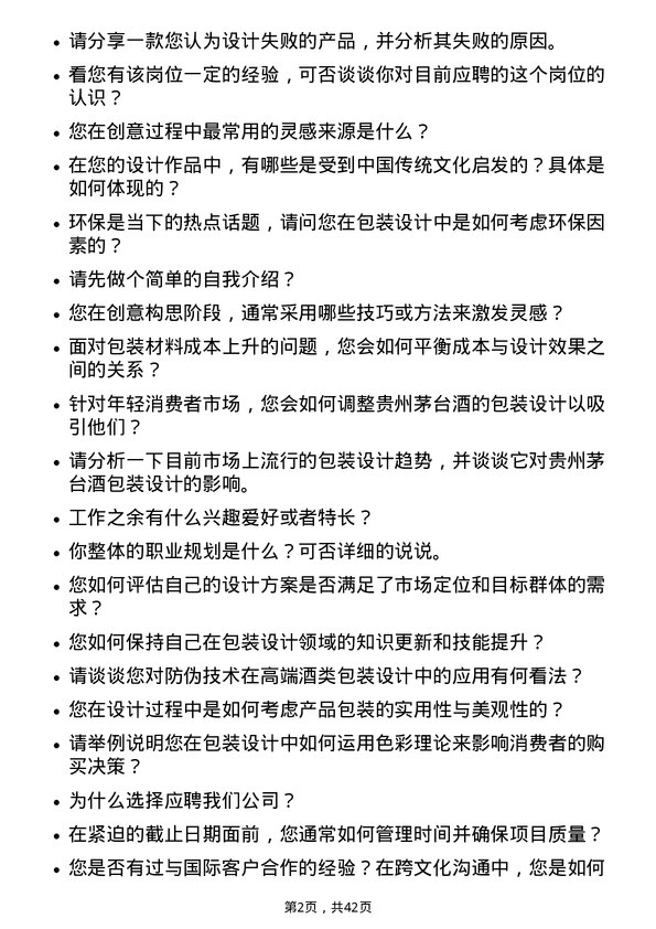 39道贵州茅台酒包装设计师岗位面试题库及参考回答含考察点分析