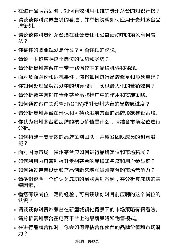 39道贵州茅台酒品牌策划师岗位面试题库及参考回答含考察点分析