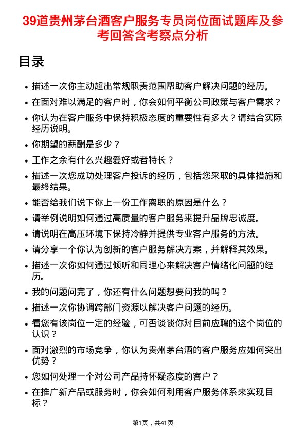 39道贵州茅台酒客户服务专员岗位面试题库及参考回答含考察点分析